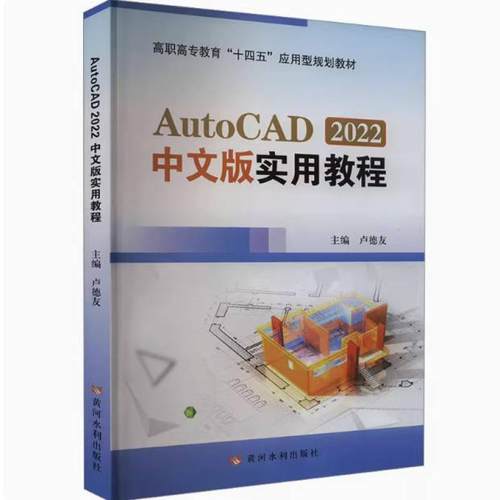 二手AutoCAD2022中文版实用教程 卢德友 黄河水利出版社