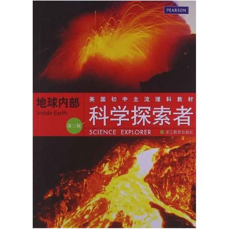 二手科学探索者:地球内部(第三版) 帕迪利亚 浙江教育出版社