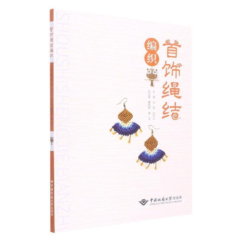 二手首饰绳结编织 肖瑶 中国地质大学出版社有限责任公司