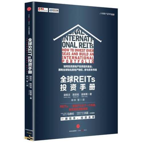 二手全球REITs投资手册 梁凯文（KaiwenLeong）/陈玟佑（WenyouTa