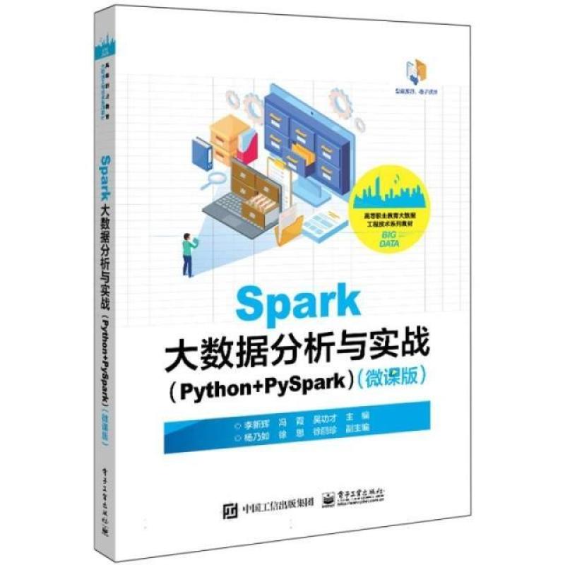 二手Spark大数据分析与实战(Python+PySpark)(微课版) 李新辉 电