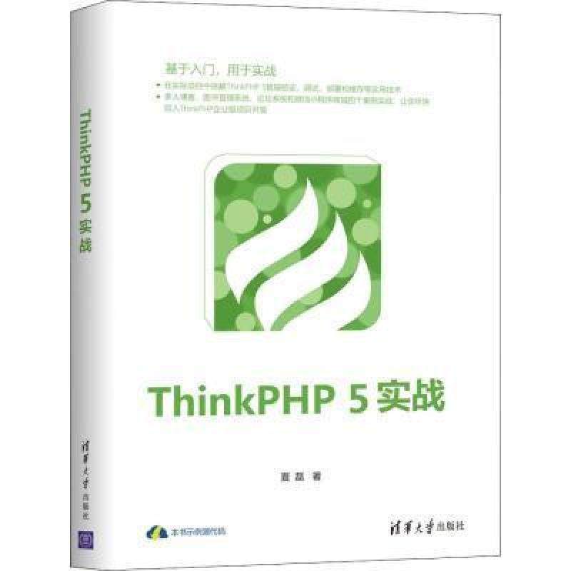 二手ThinkPHP5实战 夏磊 清华大学出版社