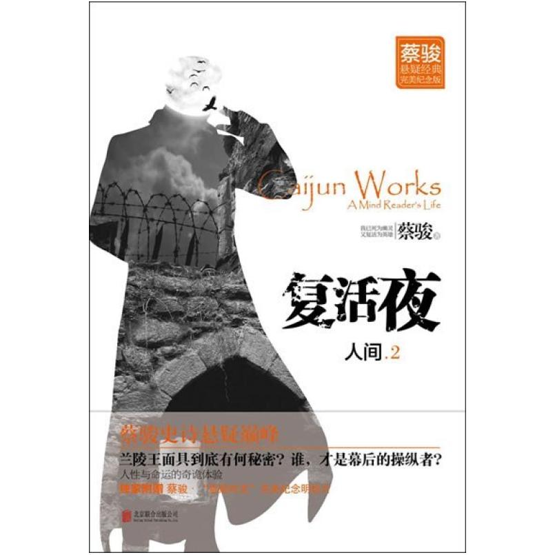 二手人间Ⅱ 蔡骏 北京联合出版公司