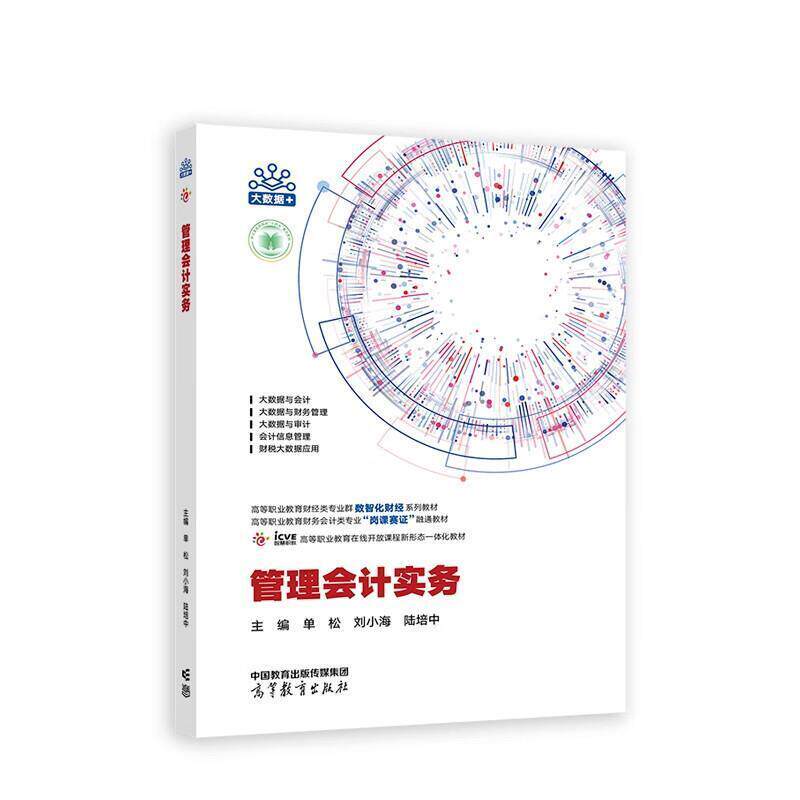 二手管理会计实务 单松 高等教育出版社