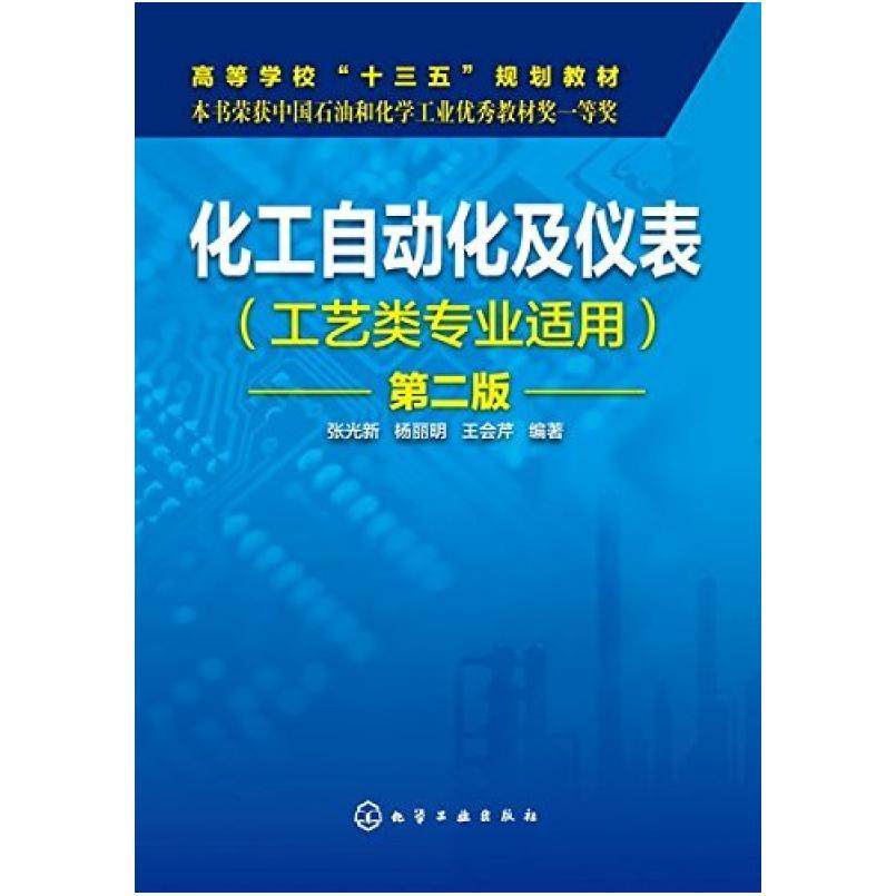 二手化工自动化及仪表(第二版) 张光新 化学工业出版社