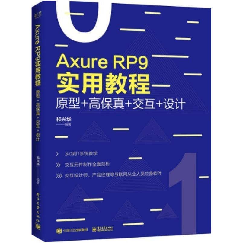 二手AxureRP9实用教程 祁兴华 电子工业出版社