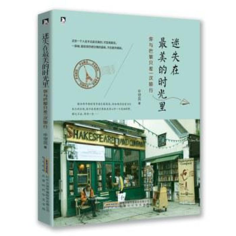 二手迷失在最美的时光里 申望筑 北京时代华文书局