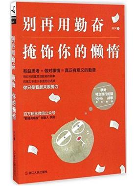 二手别再用勤奋掩饰你的懒惰 阿何 浙江人民出版社
