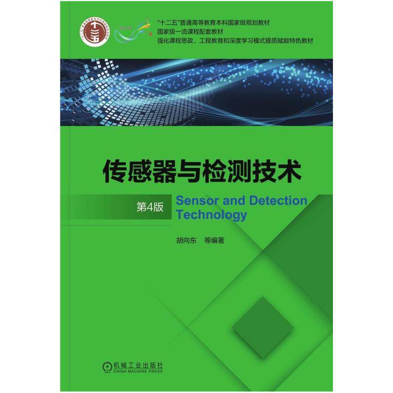 二手传感器与检测技术(第4版) 胡向东 机械工业出版社