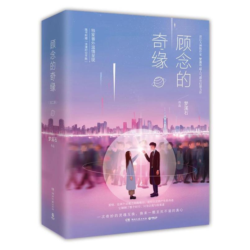 二手顾念的奇缘 梦溪石 湖南文艺出版社