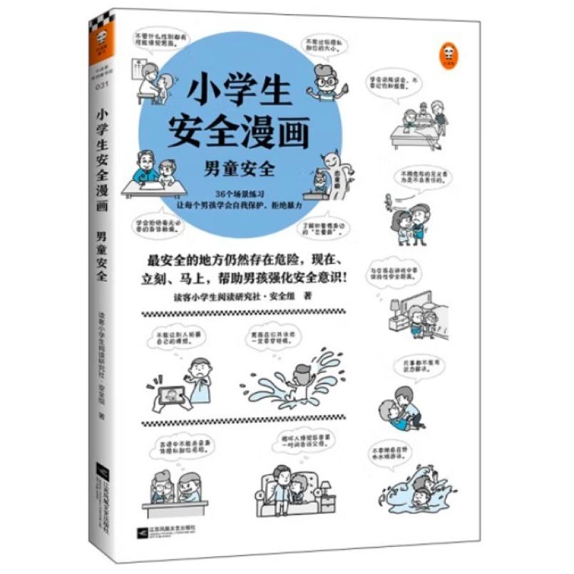 二手小学生安全漫画:男童安全 读客 江苏凤凰文艺出版社