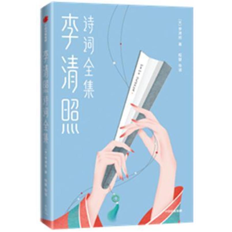二手李清照诗词全集 [宋]李清照 中信出版集团