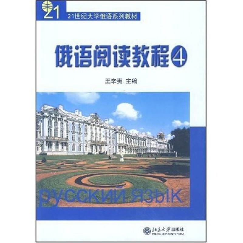 二手俄语阅读教程4 王辛夷 北京大学出版社