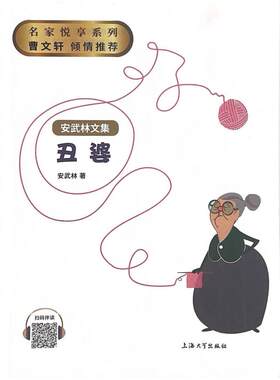 二手丑婆 安武林 上海大学出版社