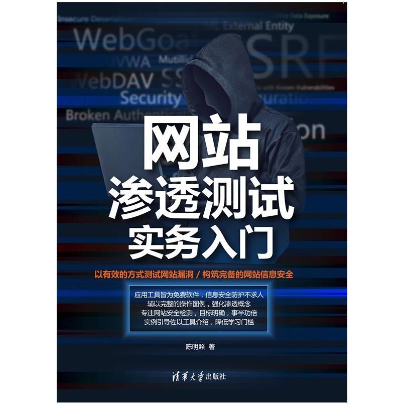 二手网站渗透测试实务入门 陈明照 清华大学出版社