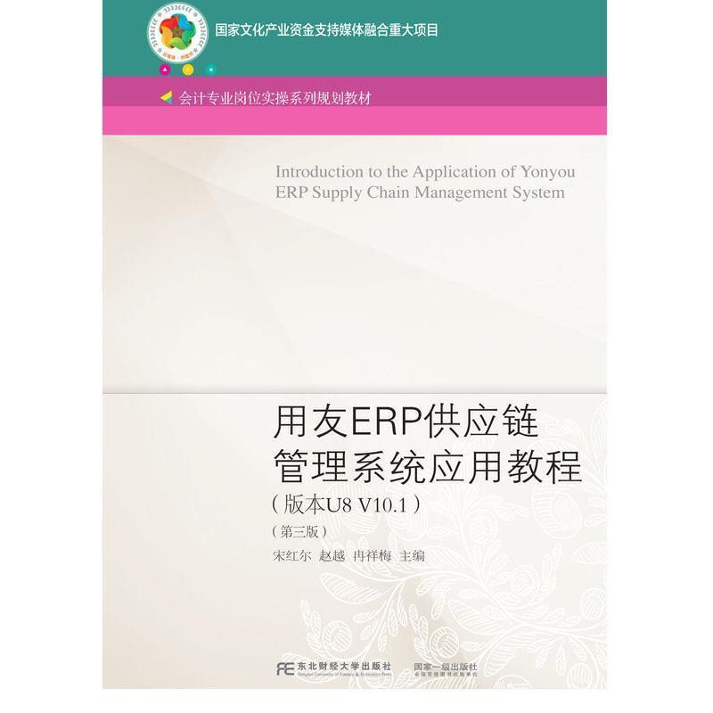二手用友ERP供应链管理系统应用教程(第三版) 宋红尔 东北财经大