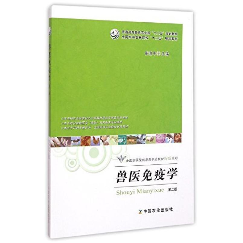 二手兽医免疫学(第二版) 崔治中 中国农业出版社