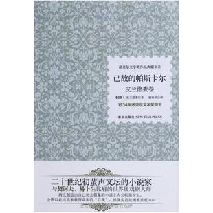 新星出版 二手已故 皮兰德娄 意 社 帕斯卡尔