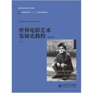 二手世界电影艺术发展史教程(第3版) 王宜文 北京师范大学出版社