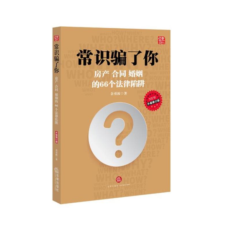 二手常识骗了你：房产、合同、婚姻的66个法律陷阱（升级修订版）