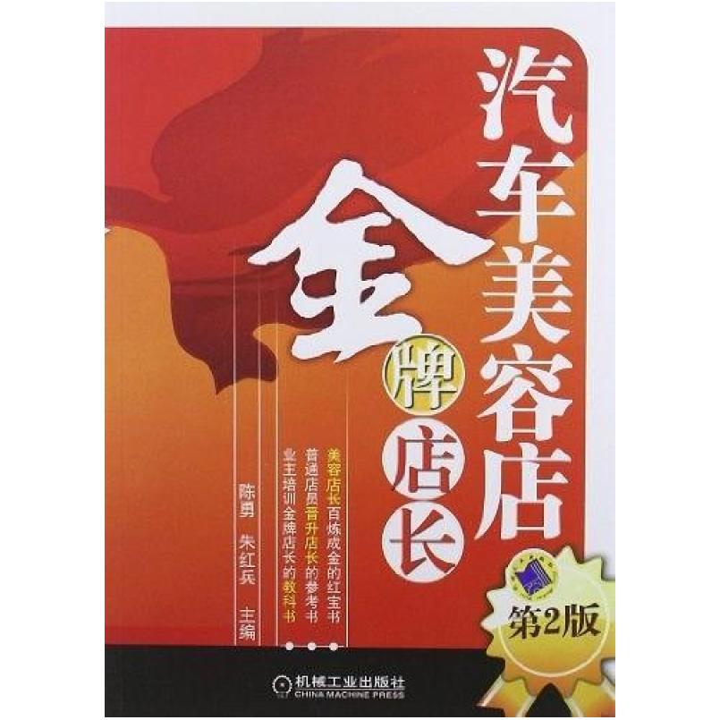 二手汽车美容店金牌店长 陈勇 机械工业出版社