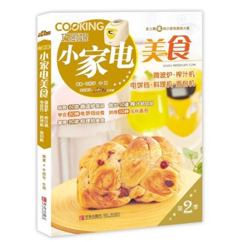 二手巧厨娘小家电美食 牛国平 青岛出版社