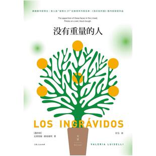 二手没有重量的人 [墨西哥]瓦莱里娅·路易塞利 上海人民出版社