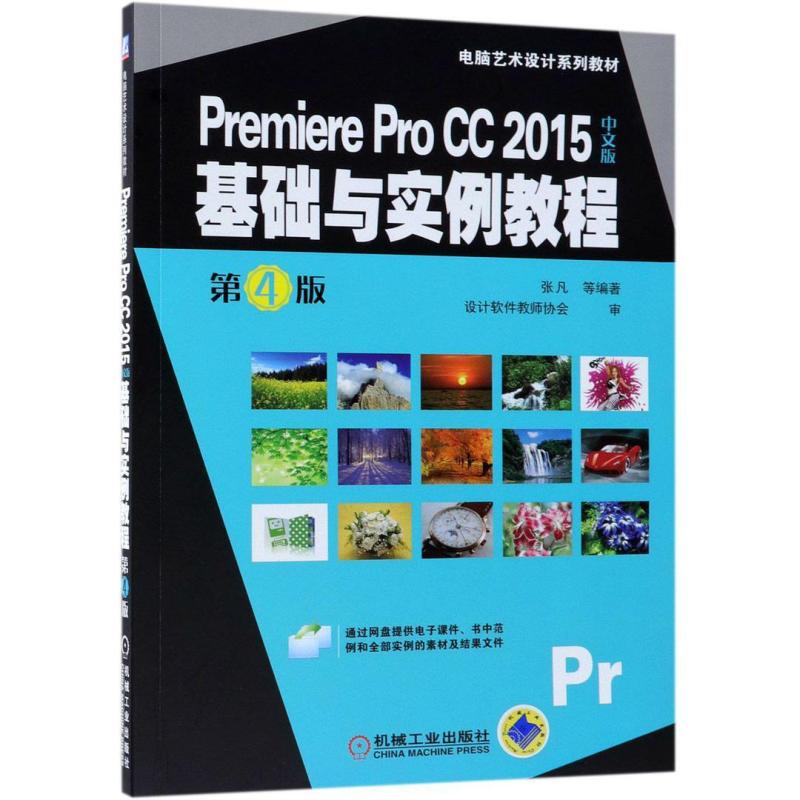 二手PremiereProCC2015中文版基础与实例教程(第4版) 张凡 机械工