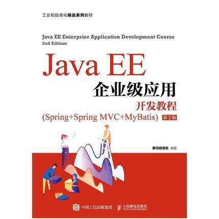 二手JavaEE企业级应用开发教程(第2版) 黑马程序员 人民邮电出版