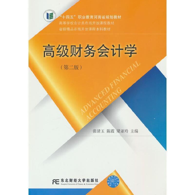 二手高级财务会计学(第二版) 张清玉 东北财经大学出版社