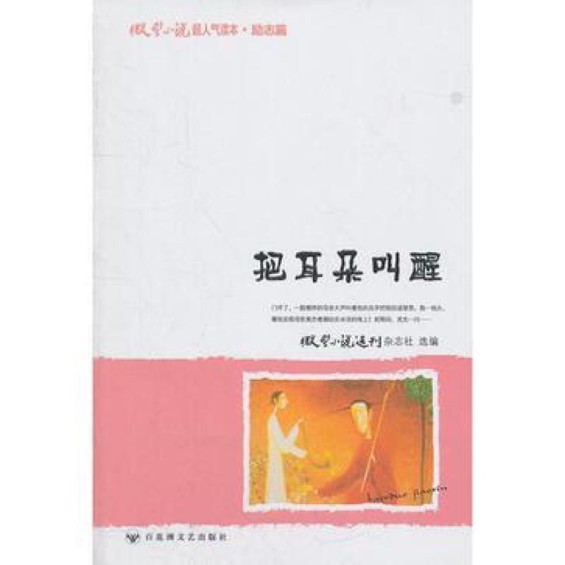 二手把耳朵叫醒-微型小说超人气读本.励志篇 微型小说选刊杂志社