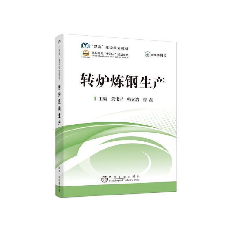 二手转炉炼钢生产 黄伟青 冶金工业出版社
