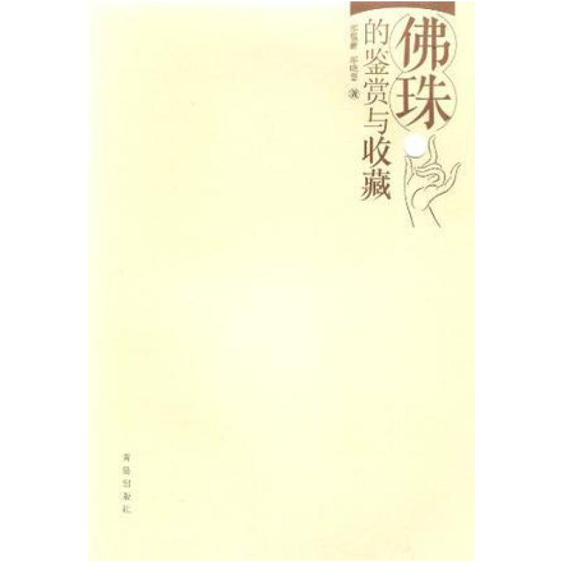 二手佛珠的鉴赏与收藏 鄢敬新 青岛出版社