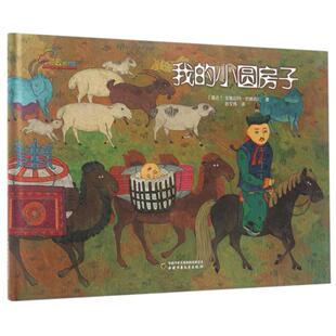 二手我的小圆房子 [蒙古]宝鲁日玛·巴桑苏仁 中国少年儿童出版社