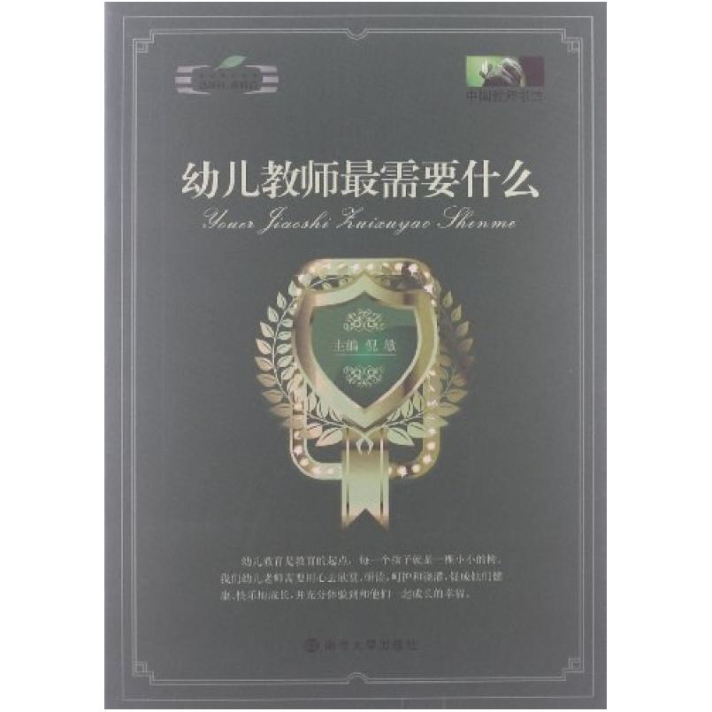 二手幼儿教师最需要什么 倪敏 南京大学出版社