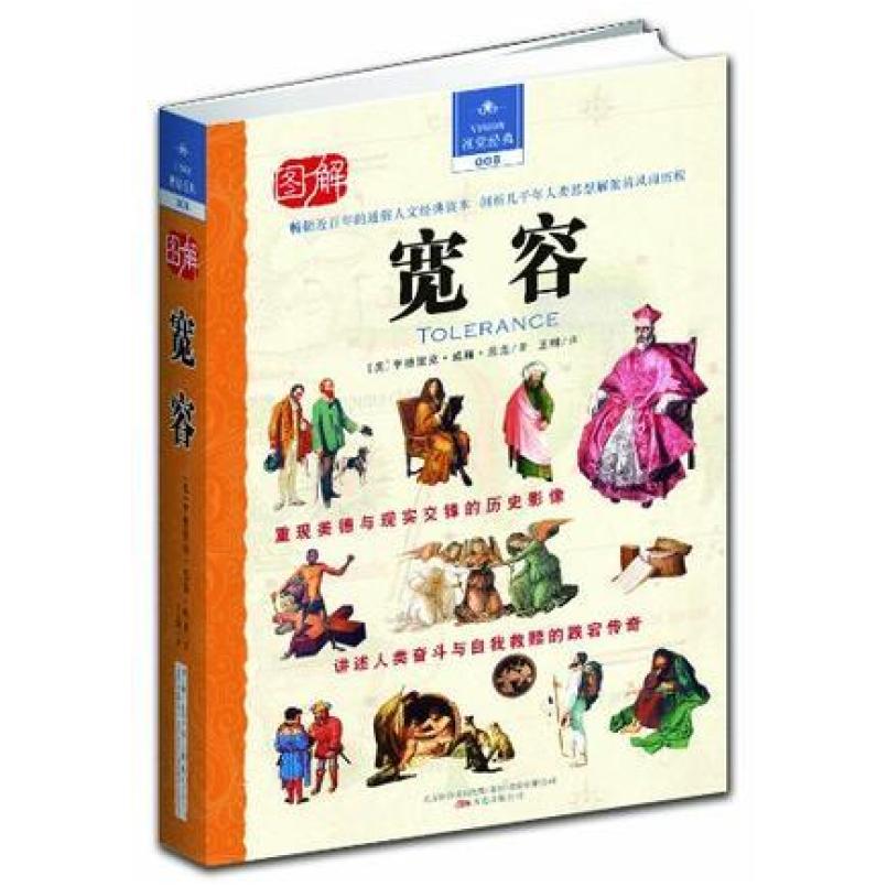 二手宽容 亨德里克 威廉 房龙 万卷出版公司