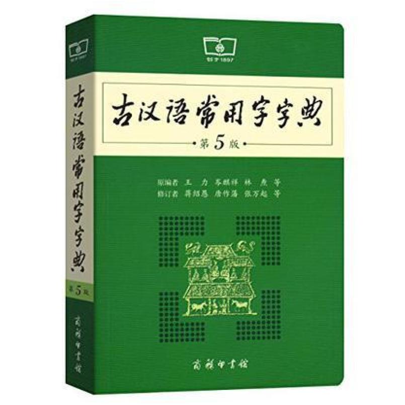 二手古汉语常用字字典(第5版) 王力 商务印书馆图片