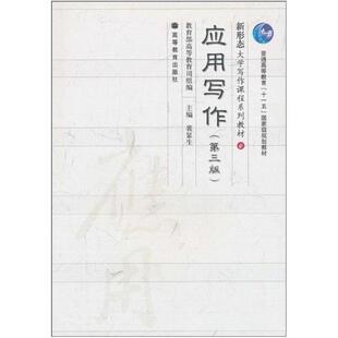 二手应用写作(第三版) 裴显生 高等教育出版社