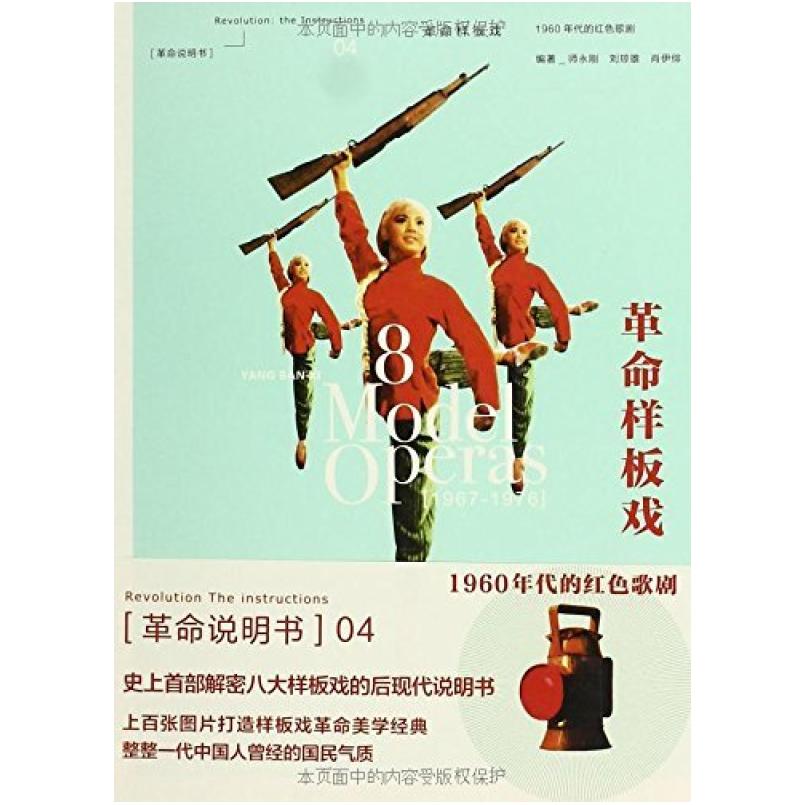 二手革命样板戏 师永刚 中国发展出版社