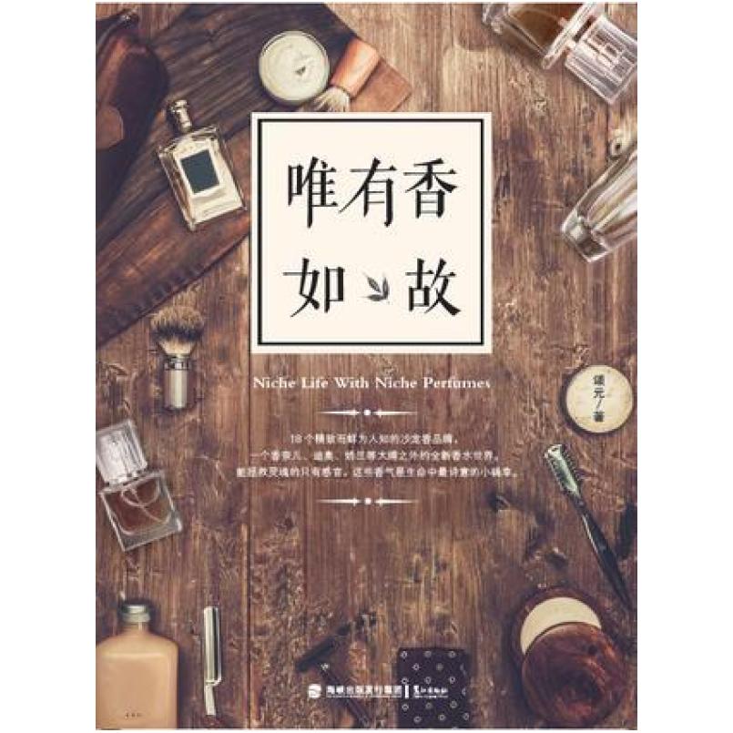 二手唯有香如故 颂元 鹭江出版社