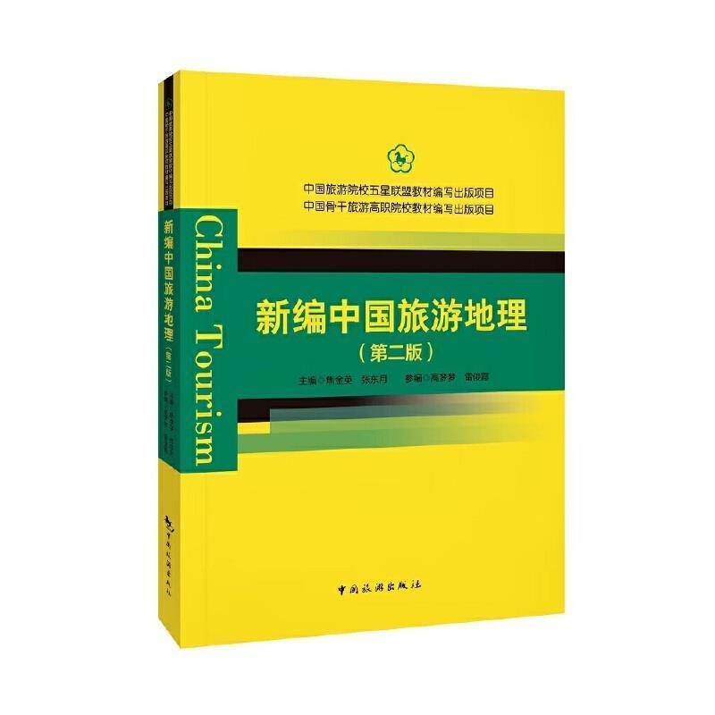 二手新编中国旅游地理(第二版) 焦金英 中国旅游出版社
