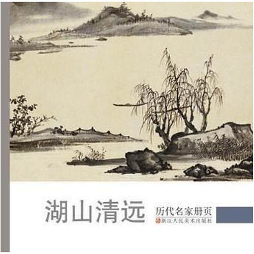 二手历代名家画册湖山清远  浙江人民美术出版社