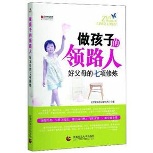 二手做孩子的领路人 宏章家庭教育研究所编 首都师范大学出版社