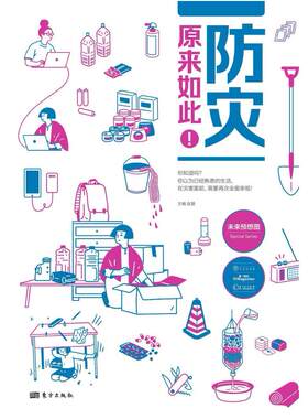 二手防灾，原来如此！ 赵慧  东方出版社