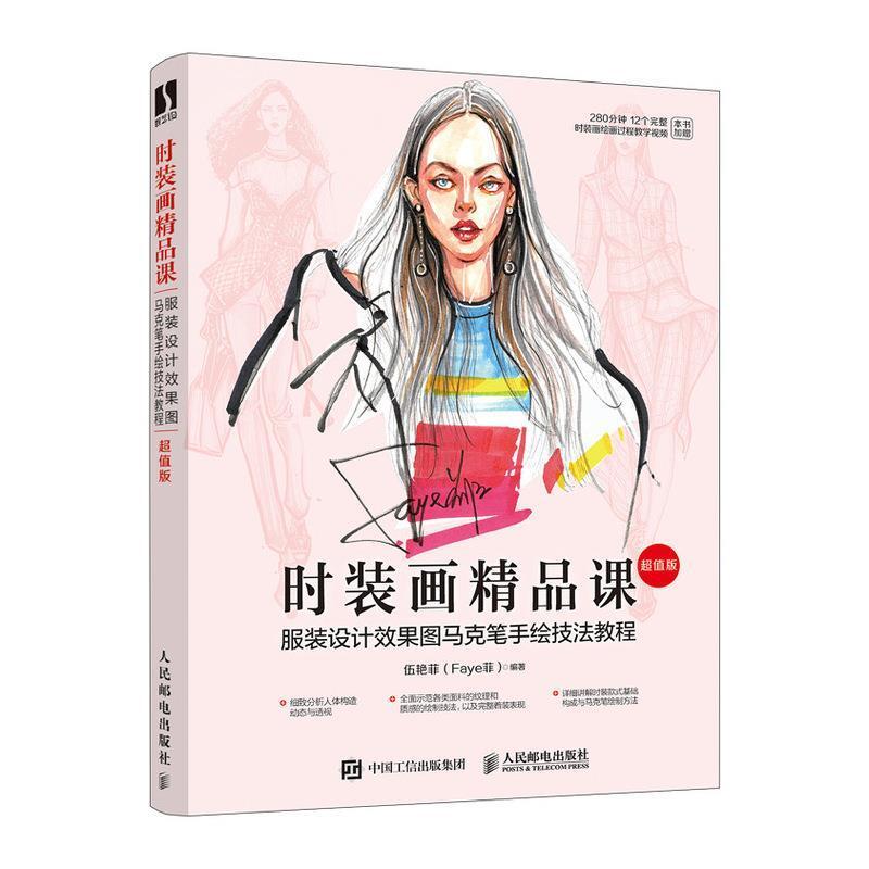 二手时装画精品课:服装设计效果图马克笔手绘技法教程 伍艳菲 人