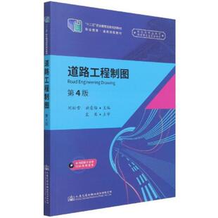 二手道路工程制图(第4版) 刘松雪 人民交通出版社