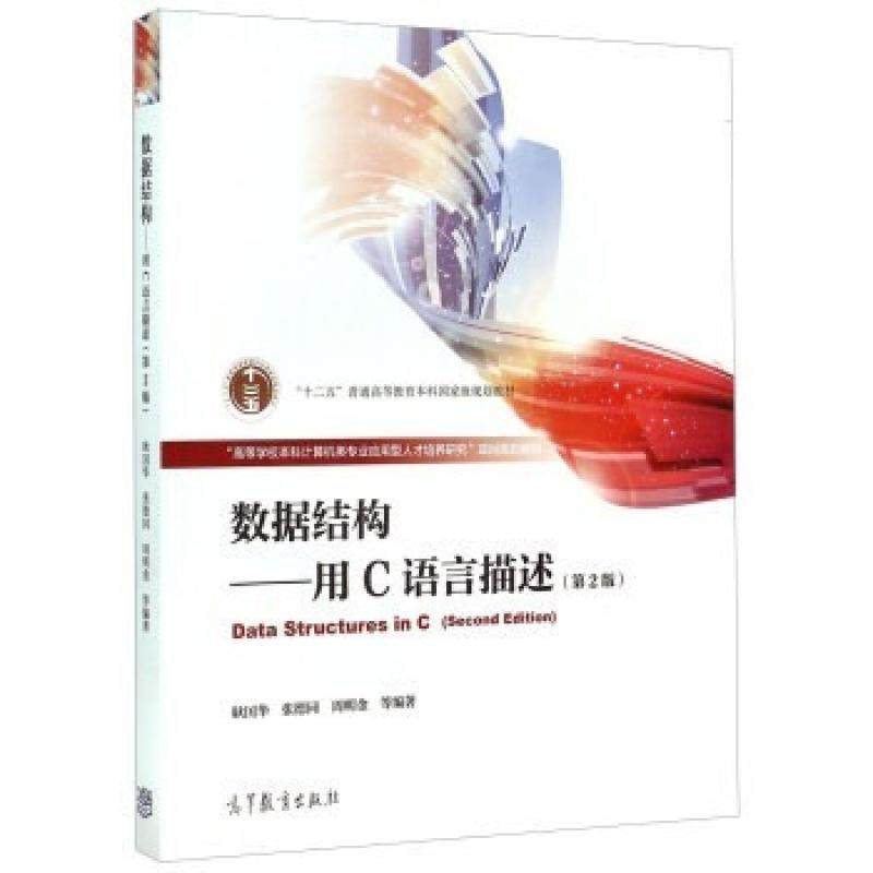 二手数据结构 用C语言描述(第2版) 耿国华 高等教育出版社