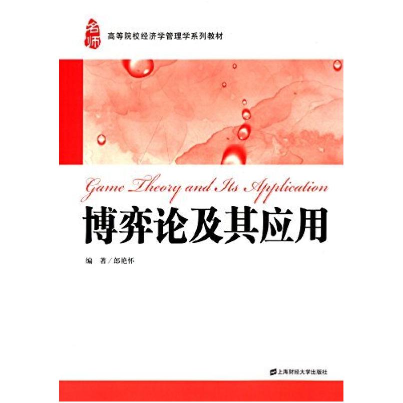 二手博弈论及其应用 郎艳怀 上海财经大学出版社