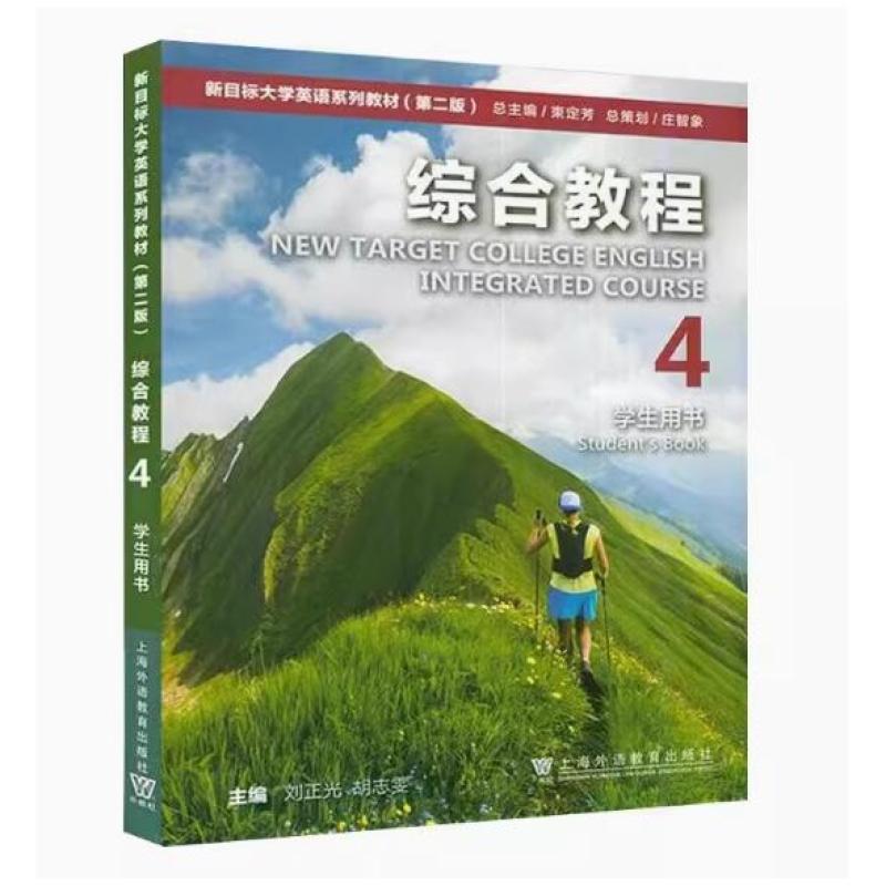 二手新目标大学英语综合教程4学生用书(第二版) 刘正光 上海外语