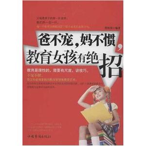 二手爸不宠妈不惯,教育女孩有绝招 程红霞 中国华侨出版社